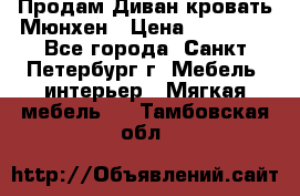 Продам Диван-кровать Мюнхен › Цена ­ 22 000 - Все города, Санкт-Петербург г. Мебель, интерьер » Мягкая мебель   . Тамбовская обл.